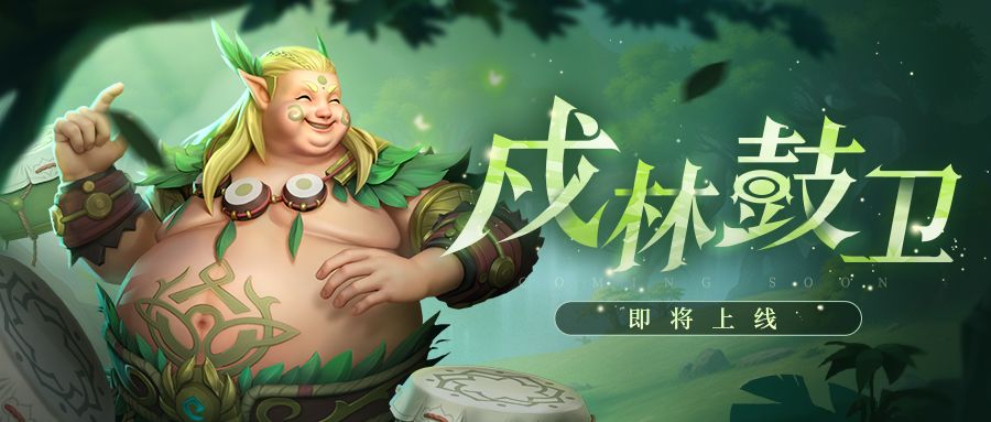 超能情报站 | 新英雄『戍林鼓卫』首次亮相截图