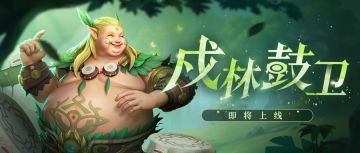 超能情报站 | 新英雄『戍林鼓卫』首次亮相