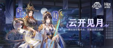 云开见月｜新武将伏寿、辛宪英登场！