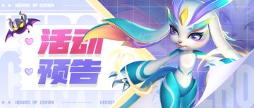 【活动预告】兑换全新幻兽【启光使】！神圣斗武开启！