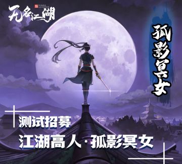 【江湖高人·孤影冥女】测试招募