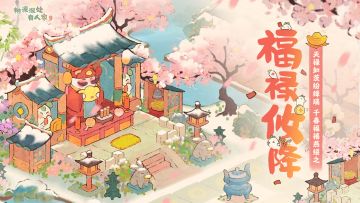 全新主题「福禄攸降」限时创物池即将开启