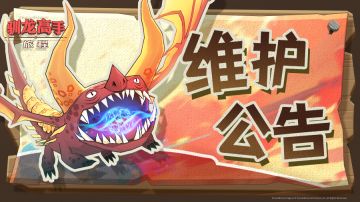 《驯龙高手：旅程》12月31日维护公告