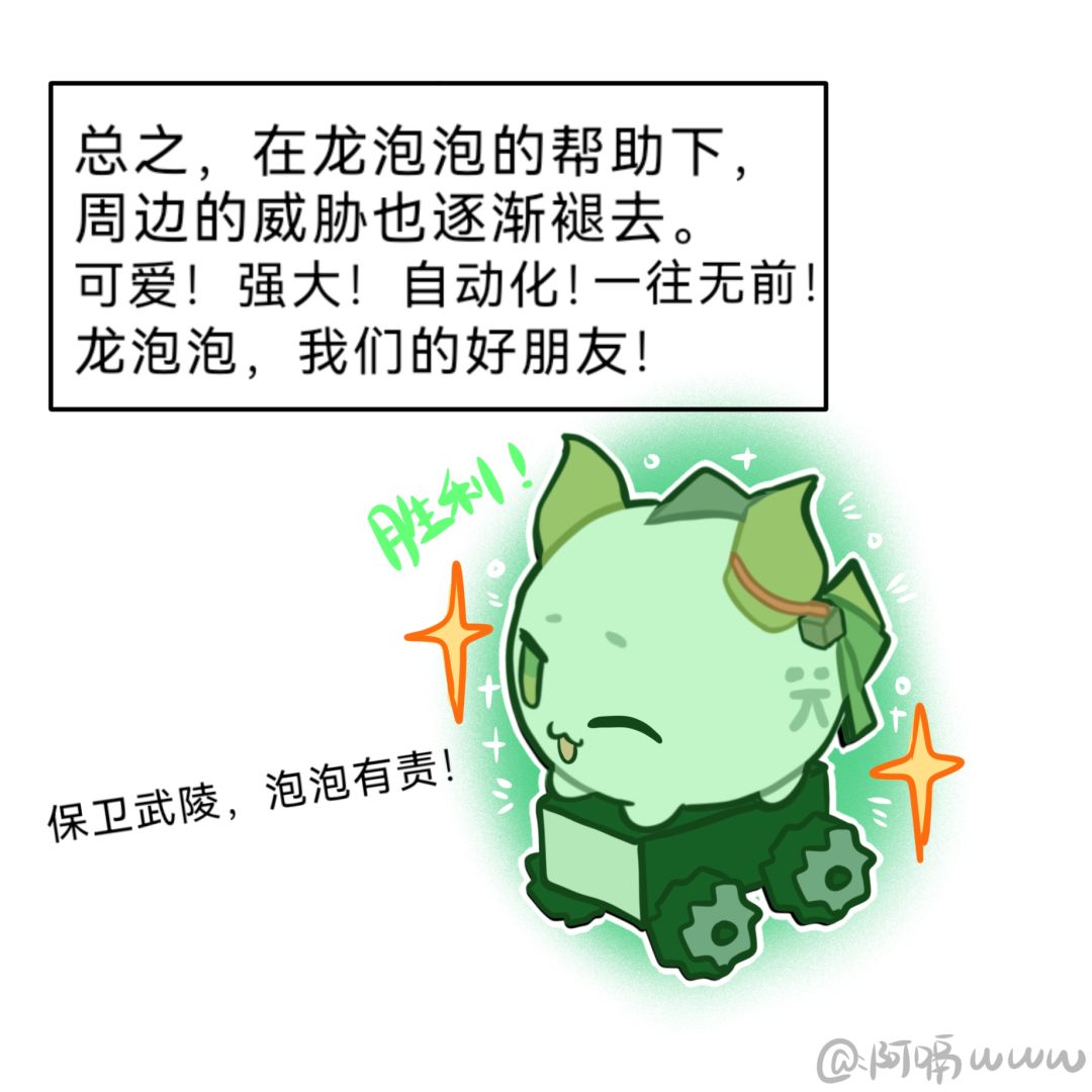 龙泡泡游记 7
