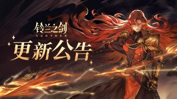 《铃兰之剑》7月11日维护更新公告