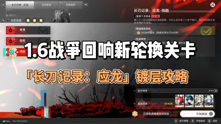 1.6战争回响新轮换关卡「长刃记录:应龙」镀层攻略截图