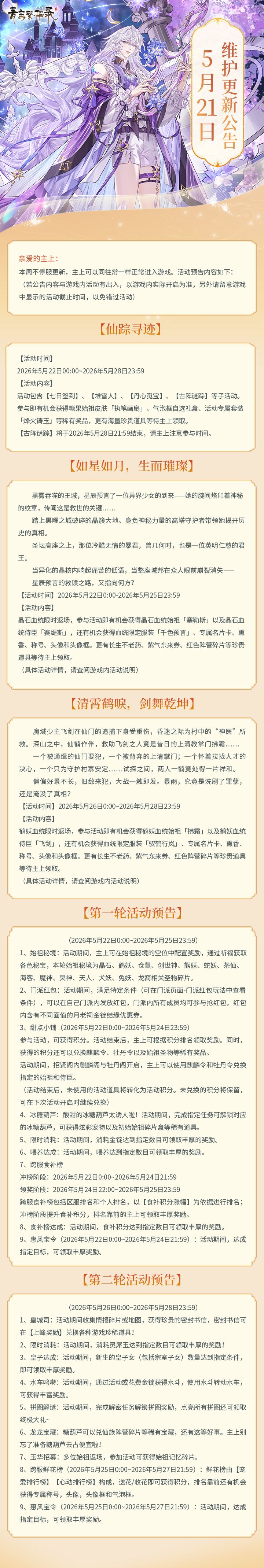 5月21日更新公告丨晶石、鹤妖血统返场