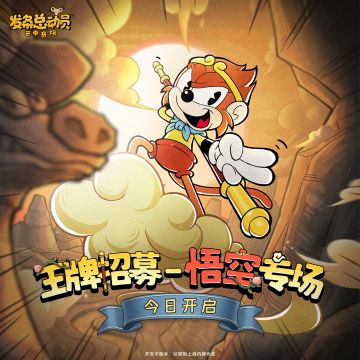 内含礼包码 | 王牌招募-悟空专场今日开启