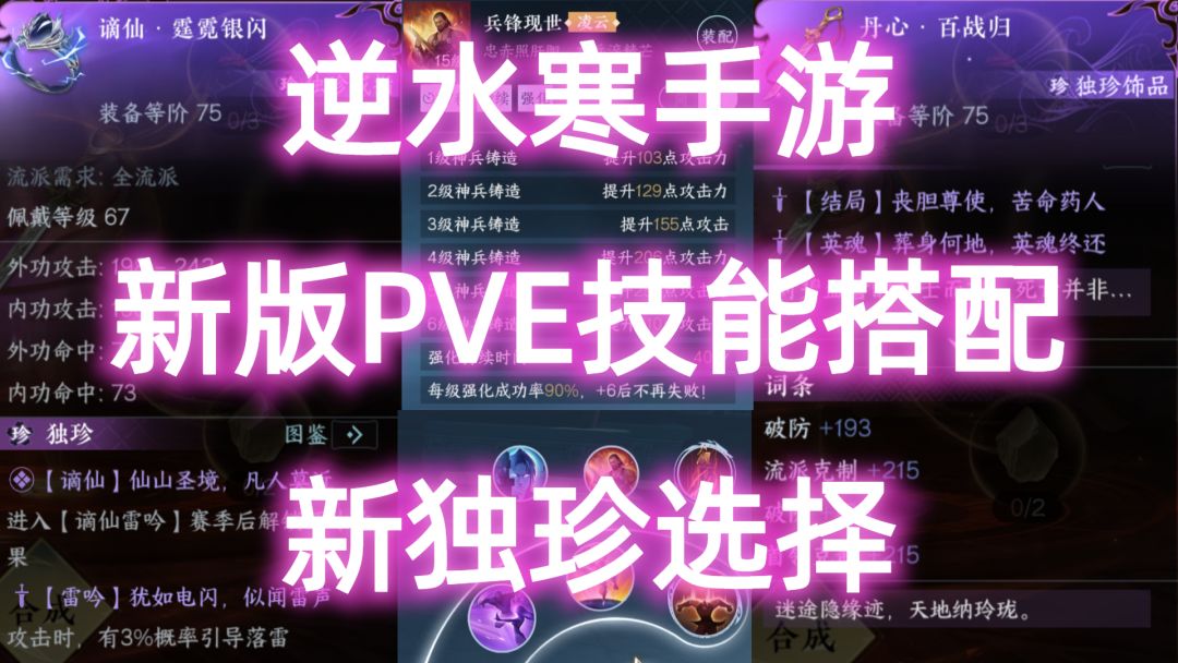 逆水寒手游：新版PVE技能搭配，新独珍选择！截图