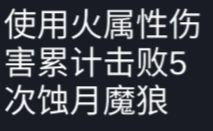 用火之杖打淫月狼王次数还是零 1