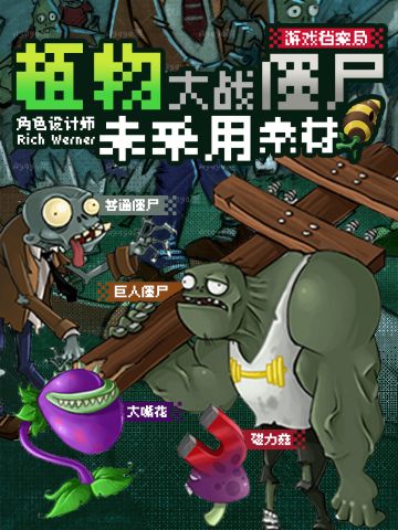 🧟‍♂️《植物大战僵尸》原画师废案合集！