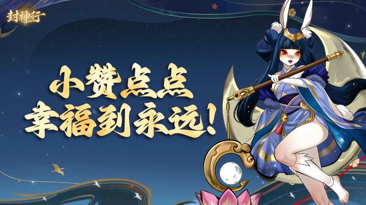 🎮《封神行》萌新点赞,好礼不停🔥!截图