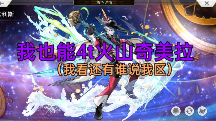 acas杜拿利斯领衔纯水队4t火山奇美拉截图