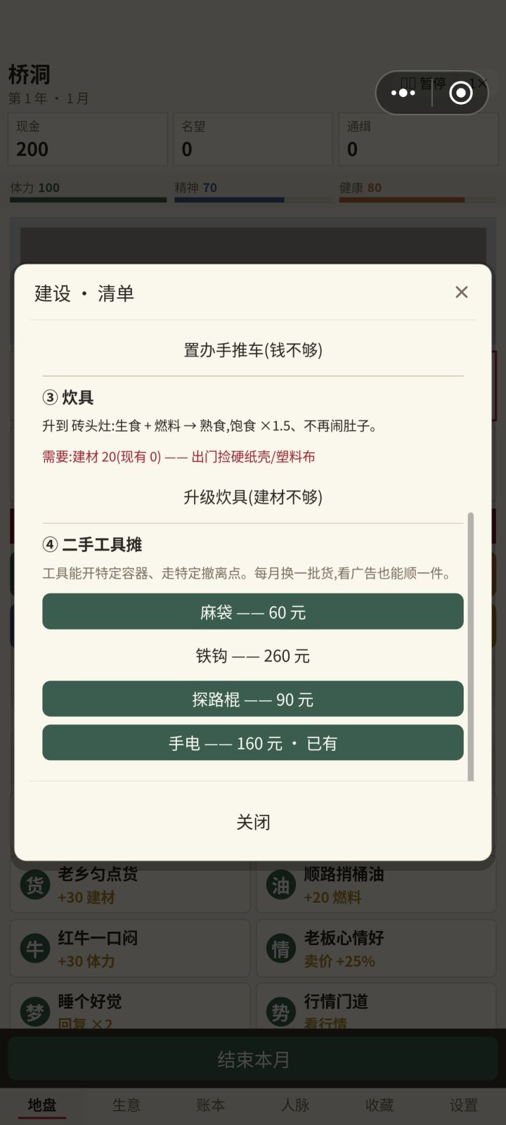 更新了二手工具摊截图