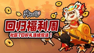 回归福利周 | 前方福利高能预警，全新福利周来啦~