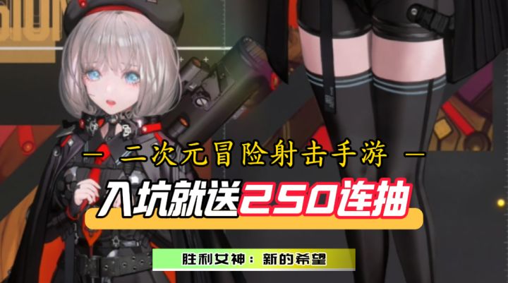 入坑送250连抽,多样妮姬贴身服侍!紫光甚至还能出SSR?截图