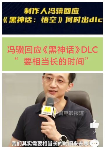 冯骥回应黑神话DLC❗“要相当长的时间”❗❗❗