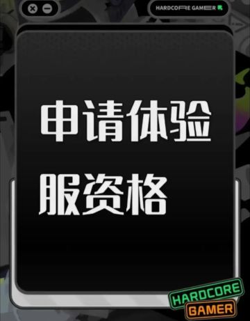 申请体验服资格