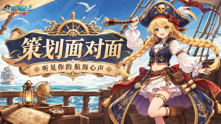 策划面对面|与你相约聊聊《航海记》截图