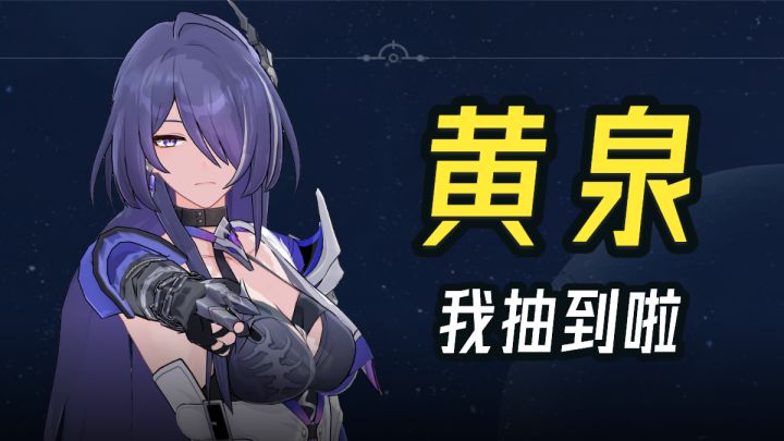 【星穹铁道】抽到黄泉啦,欧耶!截图