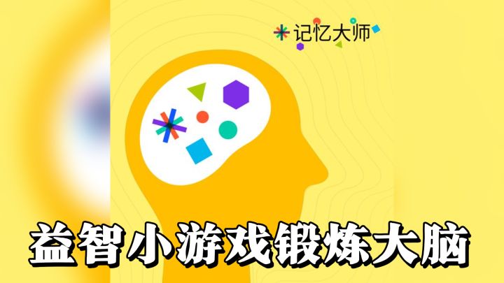 【记忆大师】益智小游戏锻炼大脑!截图