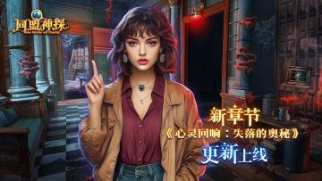 9月25日更新|《同盟神探》第129章：“心灵回响：失落的奥秘”