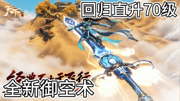 天下万象新版本!御空空战开启,回归直升70级领时装坐骑截图