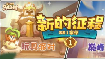 ss1玩具party竞技模式浅谈 1.0