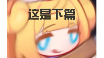 超全面基础内容介绍（下篇）（上篇链接在结尾）