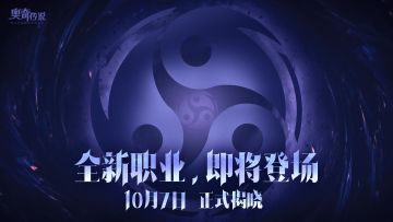 【小诺独家情报】新职业即将上线！