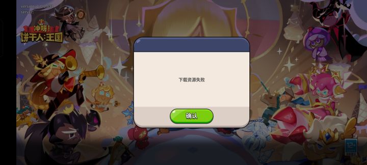 下载资源失败什么鬼截图