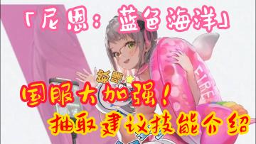 【胜利女神】「尼恩：蓝色海洋」大加强！抽取建议！