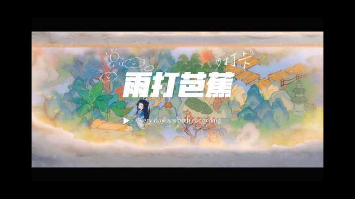 芭蕉凉夏—天空之外截图