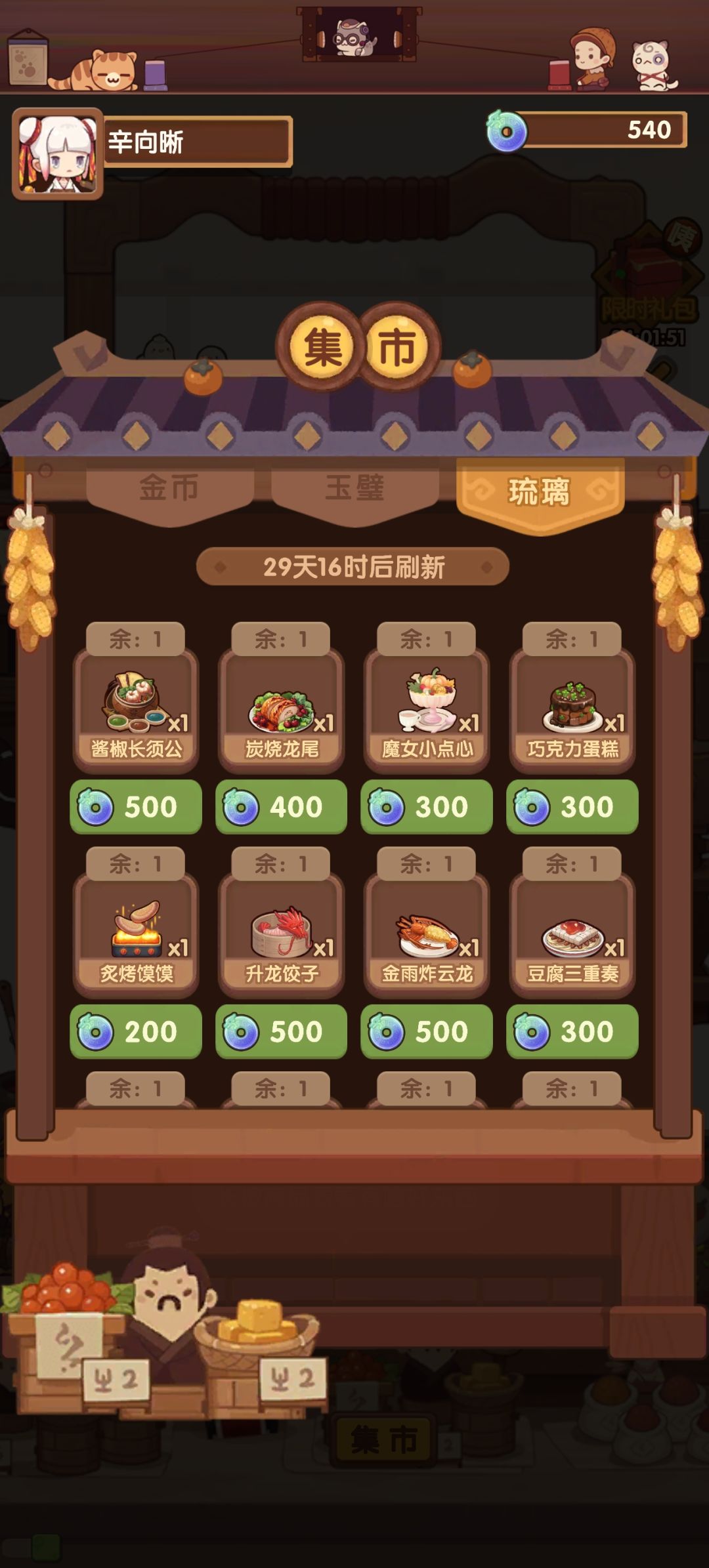 新一期琉璃商店菜谱最推荐换哪几个呢 1