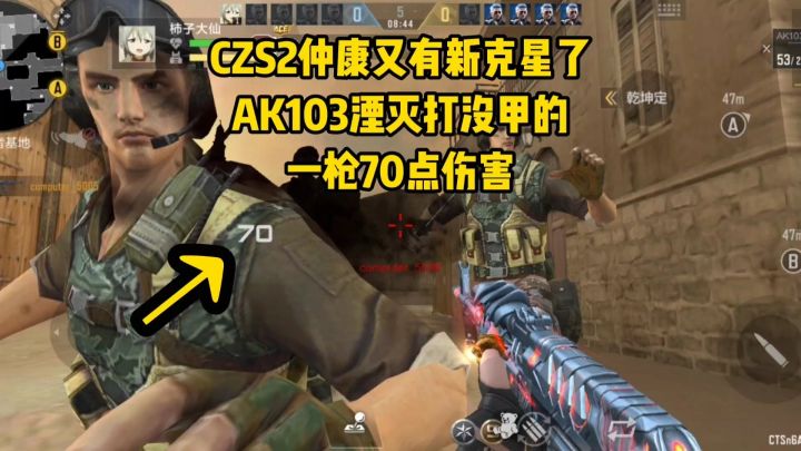 CZS2仲康的新克星，AK103湮灭打没甲的一枪70点伤害！截图