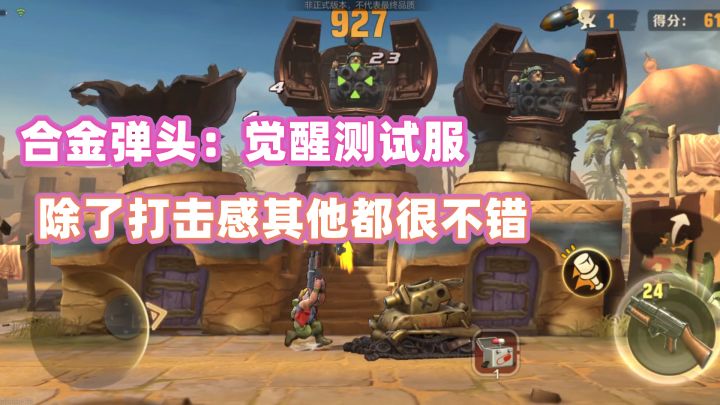 合金弹头:觉醒,体验服可算是下来了,赶紧体验一下!截图
