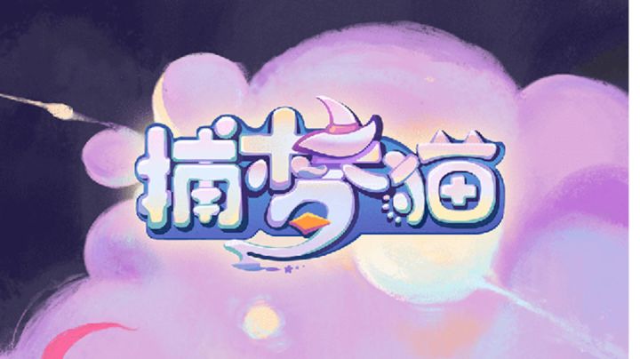 【捕梦猫】梦境的相遇截图
