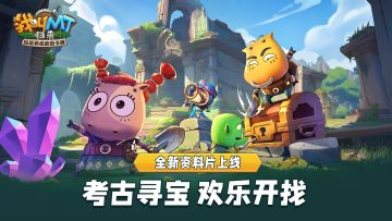 考古寻宝，欢乐开找！《我叫MT：归来》新版本来袭