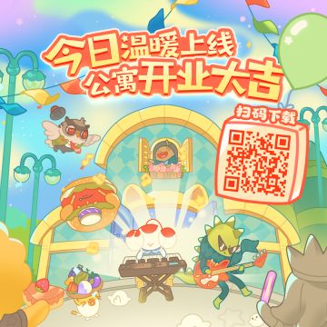 【住客大人的心愿】不删档测试活动