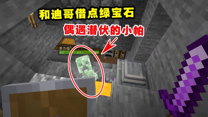 我的世界Him传说11:和迪哥借点绿宝石,偶遇潜伏的小帕截图