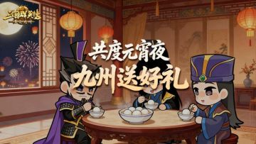 元宵节丨汤圆口味大调查！主公是黑芝麻党还是花生党？