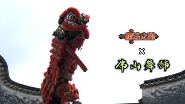 这就是我和非遗文化热血沸腾的组合技！魔法之路x佛山舞狮