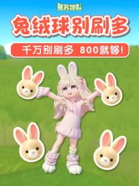 速刷灵的兔绒球攻略 限800哦 复活节 复苏颂歌