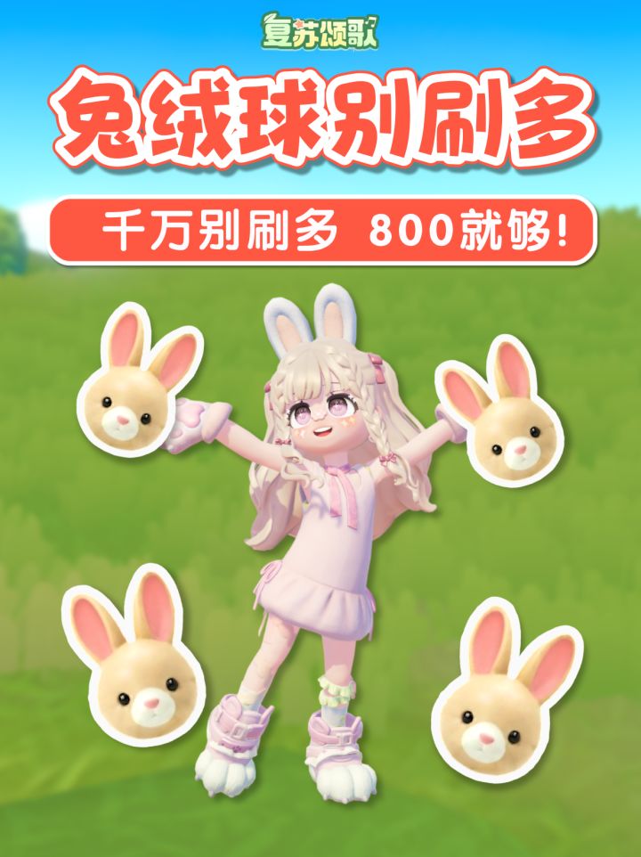 速刷灵的兔绒球攻略 限800哦 复活节 复苏颂歌截图