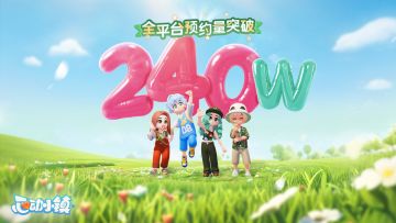 《心动小镇》全平台预约量已突破240万！