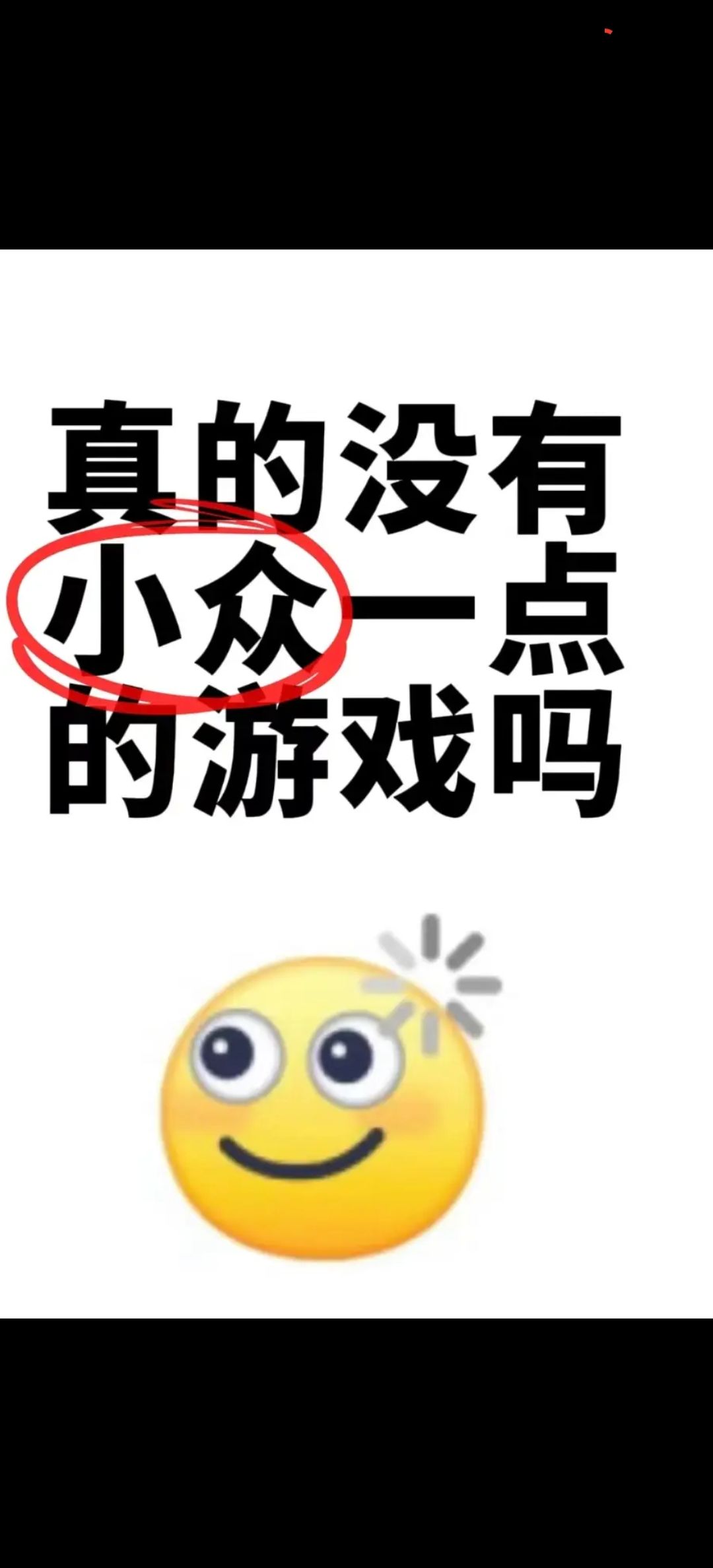 有没有好玩又小众的游戏啊 1