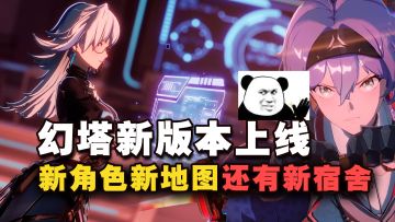 幻塔4.4版本来袭，全新内容登场，重点是...新的宿舍也开放啦！！