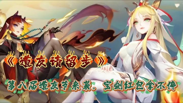 第八届道友节来袭,邂逅神仙姐姐,狂薅实体大宝剑!!!截图