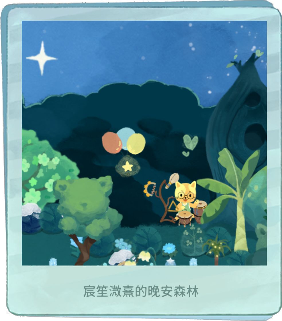 我的晚安森林 1