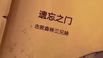 遗忘之门（第四关）萌新视频攻略